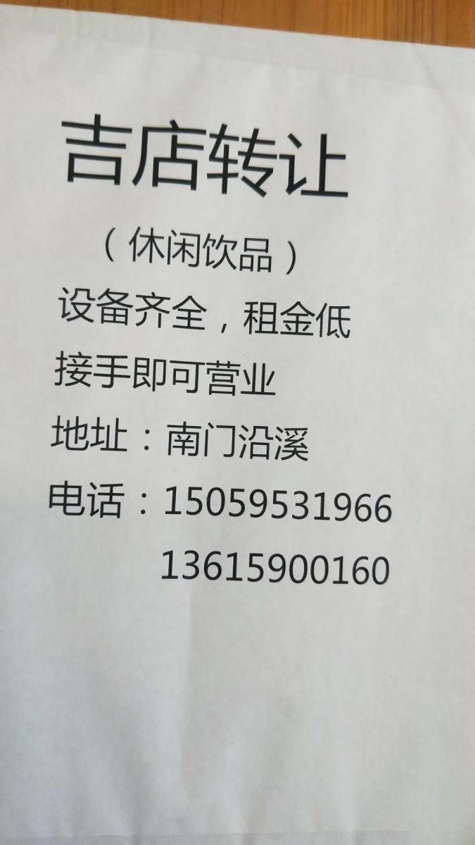 吉店低价转让
设备齐全，租金低
接手即可营业
地址:南门沿溪
电话:**** ... - 德化论坛