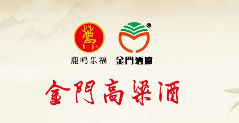 金门高粱酒是中国白酒文化长河里支脉之一，其独树一帜自创“金门香型”口感 ... - 德化论坛